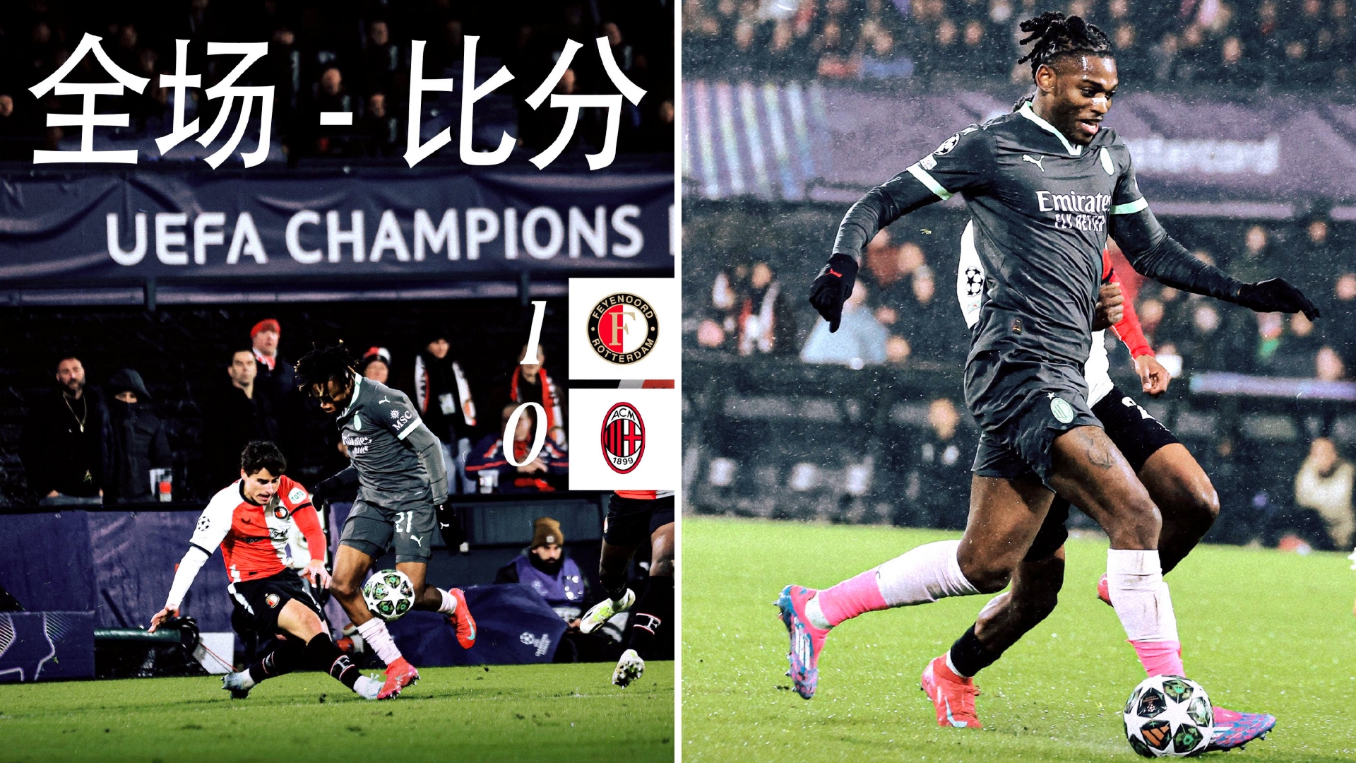 关于AC米兰逆转费耶诺德，提前晋级淘汰赛的信息