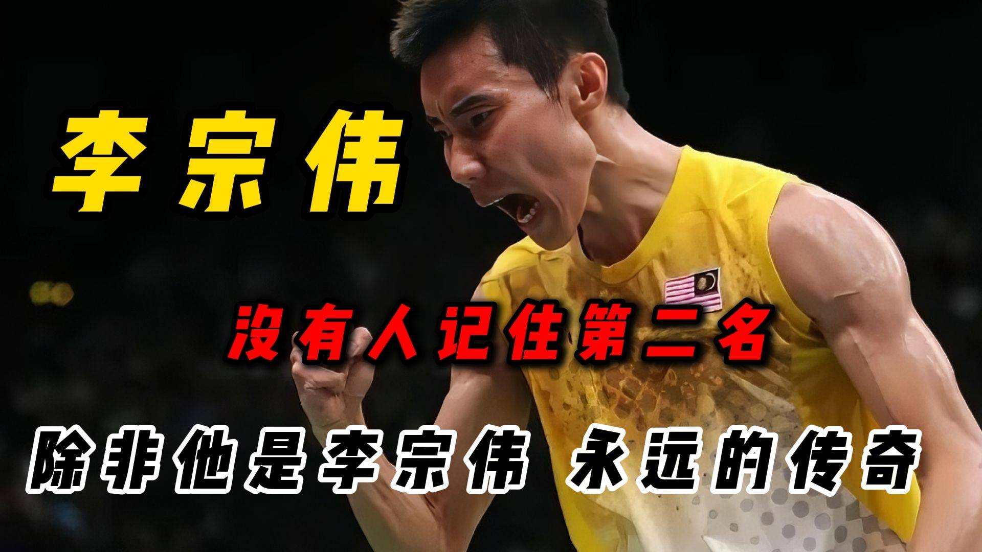 开云足球直播-英格兰羽毛球队逆转马来西亚羽毛球队，李宗伟制霸全场的简单介绍